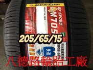 ##高雄八德輪胎工廠##205/65/15 2019年最新日本登祿普LM705輪胎(甜甜價洽歡迎洽詢)