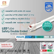 (ราคายกแพ็ค 25 หลอด) PHILIPS หลอดนีออน ฟิลิปส์ LED Tube Safety Double Ended T8 9W 18W แสงขาว รุ่นมอก