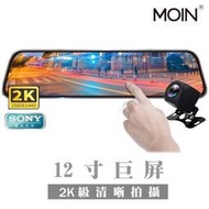 【現貨/贈64G】【MOIN 摩影 M12XW】2K 前後雙鏡頭 12吋全屏 電子式觸控 後照鏡型 汽車行車紀錄器