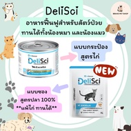 DeliSci Excella Excellent for recovery อาหารฟื้นฟูสําหรับสัตว์ป่วย ขาดสารอาหาร และพักฟื้นหลังการผ่าต