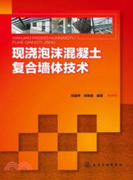 現澆泡沫混凝土複合牆體技術（簡體書）