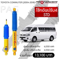 Profender โช๊คอัพปรับ4 STD Toyota Commuter (2004-2018) คู่หลัง