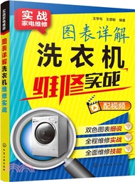 6377.圖表詳解洗衣機維修實戰（簡體書）