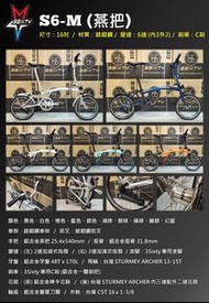 特價 全新 新款 3 SIXTY S6 小布款 英倫風  M把/S把 6速 (內3外2) 16吋 鉻鉬鋼 折叠車 送前後蛙燈叮叮