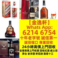 【金逸轩】 十年老字號 誠信第一 全港最高價高價收購老酒 紅酒/洋酒/禮品回收 路易13回收價格合理 誠信回收 歡迎新老客戶歡迎帶圖咨詢