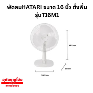 พัดลม hatari 16 นิ้ว ตั้งพื้น รุ่นT16M1