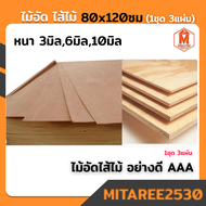 ไม้อัด ไส้ไม้ 80x120ซม. (1ชุดได้ 3 แผ่น) ไม้อัดหนา 3 มิล6มิล10 มิล อย่างดีAAA ใช้ทำเฟอร์นิเจอร์ ไม้อัดกั้นห้อง งานโครงสร้าง