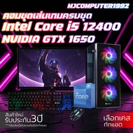 คอมเล่นเกมครบชุด i5 12400 | GTX1650 4G | RAM 16GB | SSD 512GB | PSU 500W พร้อมจอ 23.8 นิ้ว คอมเซต คอมประกอบ คอมเล่นเกม ใหม่ครบชุด พร้อมใช้งาน [MJCOMPUTER1992]