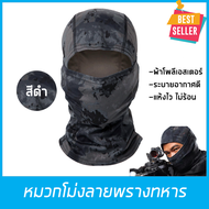 โม่งทหาร ผ้าปิดหน้าทหาร หมวกโม่ง ผ้าโพลีเอสเตอร์ รองหมวกกันน็อค จักรยาน มอเตอร์ไซค์ ตกปลา เดินป่า สีพรางดำ // Camouflage Outdoor Tactical Headgear Riding Mountaineering Sunscreen Mask for Mens &amp; Women Black
