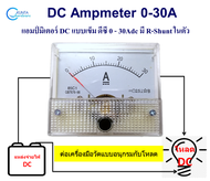 30A DC Ammeter แอมป์มิเตอร์ แบบเข็ม ดีซี 0 - 30Adc มี R shunt ในตัวไม่ต้องต่อเพิ่ม วัดกระแสไฟฟ้าระบบ