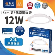 舞光索爾12W LED崁燈15CM LED-15DOP12DR3(白光)