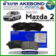 ผ้าเบรค AKEBONO ผ้าเบรคหน้า Mazda2FORD FIESTASWIFT 1.2 ผ้าเบรค ยี่ห้อ AKEBONO รหัส AN-754WK /(DB1941
