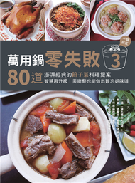 萬用鍋零失敗（3）：80道澎湃經典的館子菜料理提案，一鍵搞定，智慧再升級！零廚藝也能做出難忘好味道 (新品)