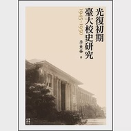 光復初期臺大校史研究(1945-1950) 作者：李東華
