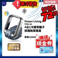 掛牆冷暖等離子3合1無葉風扇 TPW-38｜5段冷風速｜3段暖風速【安全可靠！香港行貨！自動斷電！保護裝置】