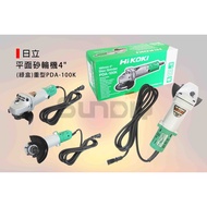 (電動工具)平面砂輪機/手提電圓機/手持砂輪機/手持電圓機/研磨機 4"日立HiKOKI(綠盒)重型PDA-100K