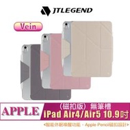 磁扣版-無筆槽 JTLEGEND iPad Air5 /Air4 Vein 10.9吋 相機快取 多角度 折疊布紋 皮套