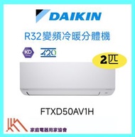 FTXD50A R32 2.0匹變頻冷暖掛牆分體機 (R32 420系列)