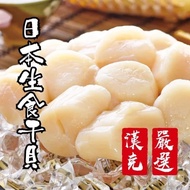 【漢克嚴選】 日本北海道生食級干貝(240克*2包)
