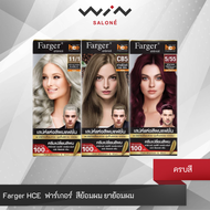 Farger ฟาร์เกอร์ HCE สีย้อมผม ยาย้อมผม  เปลี่ยนสีผม ปิดผมขาว ปิดผมหงอก โทนธรรมชาติ/โทนแฟชั่น
