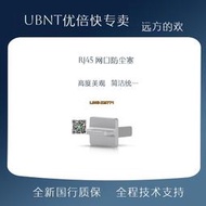【可開發票】UBNT優倍快Ubiquiti UniFi RJ45 Dust Cover 網口防塵塞