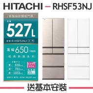 【HITACHI 日立】 527公升 1級變頻6門電冰箱 RHSF53NJ 【日本進口】