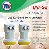 หัวรับสัญญาณดาวเทียม Thaisat LNB Ku-Band Universal Twin LNBF รุ่น UNI-S2 แพ็ค 2