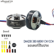 มอเตอร์ไร้แปรงถ่าน QM4208 QX-MOTOR 380/680KV สำหรับชิ้นส่วนของเล่นควบคุมระยะไกล