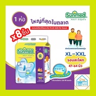 Sunmed ผ้าอ้อมผู้ใหญ่ ซันเมด แบบเทป ขนาด XL-XXL 8 ชิ้น รอบสะโพก 47"-64"