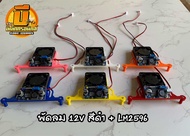 ชุดพัดลมแอมป์จิ๋ว TB21 TB21F ST21 #น็อตยึดครบชุด