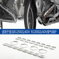 BMW寶馬R1200GS水鳥ADV F700GS F800GS摩托車排氣管保護罩改裝排氣罩