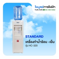 STANDARD ตู้ทำน้ำร้อน-น้ำเย็น รุ่น HC-320 แถมฟรี ถังน้ำขนาด 20 ลิตร