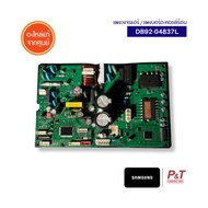 DB92-04837L แผงวงจรแอร์ (คอยล์ร้อน) Samsung อะไหล่แอร์ จากศูนย์ ** ใช้งานคู่กับ IC eeprom