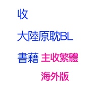 收大陸原耽耽美BL書藉