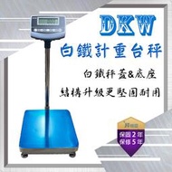 計重台秤 磅秤 防水台秤 電子秤 計重秤 DKW-150kg (40x50) --保固兩年 本島含運【秤精靈】