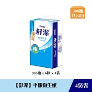 《限自取不宅配》【舒潔】平版衛生紙 300張*6包(四袋組)