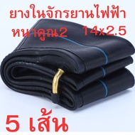 ยางในรถจักรยานไฟฟ้าอย่างดี ขนาด14X2.5 เพิ่มความหนาของหนายางสองเท่า