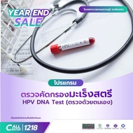 [E-Voucher] เกษมราษฎร์ ฉะเชิงเทรา - ตรวจคัดกรองมะเร็งปากมดลูกด้วย HPV DNA Test (ตรวจด้วยตนเอง)