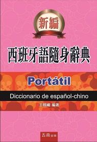 新編西班牙語隨身辭典