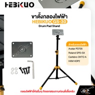 ขาตั้งกลองไฟฟ้า HEBIKUO GS-30 Drum Pad Stand Avatar PD705  Roland SPD-SX  Carlsbro OKTO A  HXM HDP2