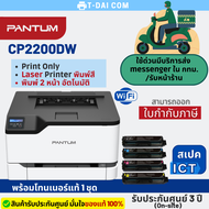 เครื่องพิมพ์เลเซอร์สี Pantum CP2200DW Color Laser Printer พร้อมหมึกแท้1ชุด+รับประกันศูนย์3ปี