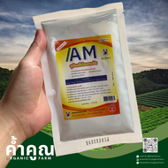 ค้ำคูณ ออแกนิค ฟาร์ม - B16 เอนโดไฟต์ AM จุลินทรีย์ยอดขยัน(B16เดิม) 100 กรัม