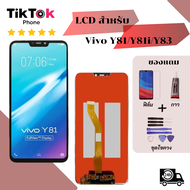 ชุดหน้าจอ Vivo Y81/Y81i/Y83 แถมฟิล์มพร้อมชุดไขควง