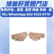 免費評估 求：八十年代 油光紙磚，陳年老茶，雲南七子餅茶，大益七子餅茶，班章喬木生態餅茶，七子小黃印，88青餅，九二方磚，事業青，茶王青餅，珍藏青餅，勐海七子餅茶，勐海孔雀 老班章 舊勐海茶廠茶餅