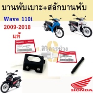 แท้ศูนย์ บานพับเบาะ สลักบานพับ Wave 110i น้อตหูเบาะ Wave 110i บานพับเบาะ Wave 110i น๊อตเบาะ Wave 110i เวฟ 110i แท้