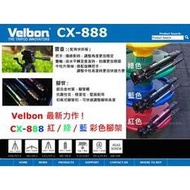 數位小兔 VELBON CX-888 四段扣版式伸縮相機三腳架 繽紛彩色腳架 紅/藍/綠 雲臺 立福公司貨
