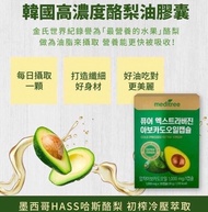 $58 ⭕️現貨⭕️牛油果油 韓國製 MEDITREE 冷壓初榨酪梨油膠囊 30粒裝 (牛油果瘦身膠囊 1盒一個月量)