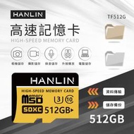 台灣監製公司貨 HANLIN-TF512G高速記憶卡C10 512GB U3 記憶卡保固3年