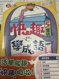 快趣學成語5