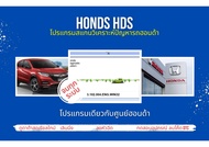 โปรแกรมสแกนรถยนต์ วิเคราะห์ปัญหารถ ศูนย์บริการ ฮอนด้า Honda HDS เลินนิ่งปีกผีเสื้อ ลบโค๊ด ลงหัวฉีด เ